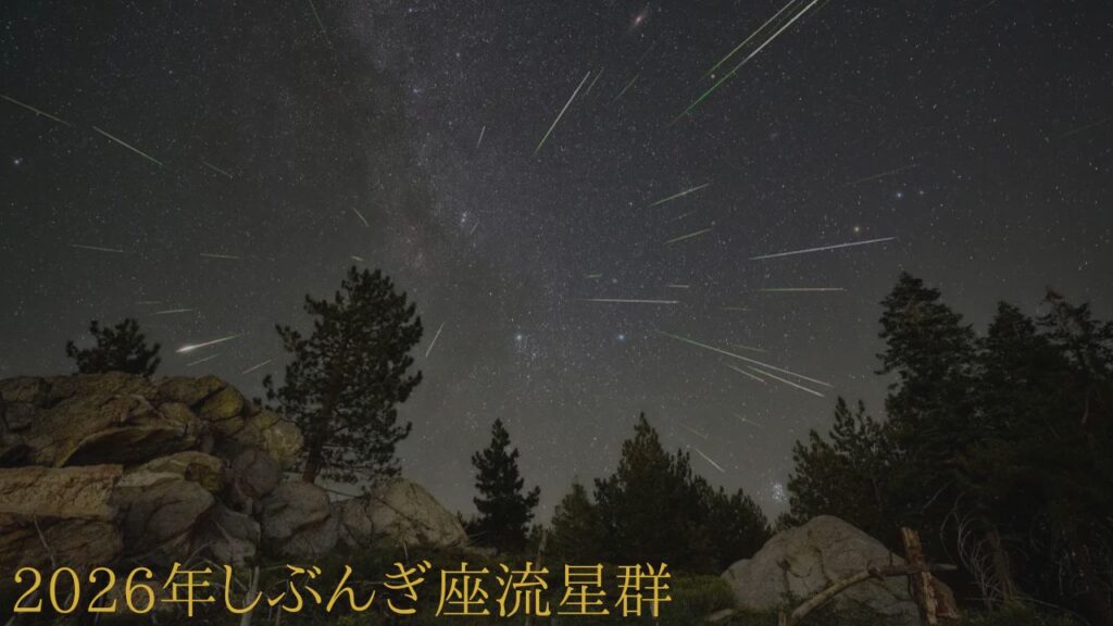 2026年しぶんぎ座流星群